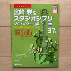 Hayao Miyazaki & Studio Ghibli Solo Guitar Collection with CD From Japan