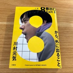 Exit 8: Genki Kawamura