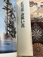 Flower materials and ikebana (Shinchosha) Paperback