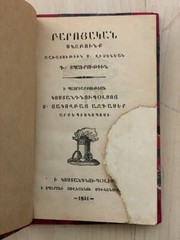 1851 Բարոյական Սկզբունք- Վիչէնեան; BAROYAKAN Moral Principle- Vichenian ARMENIAN
