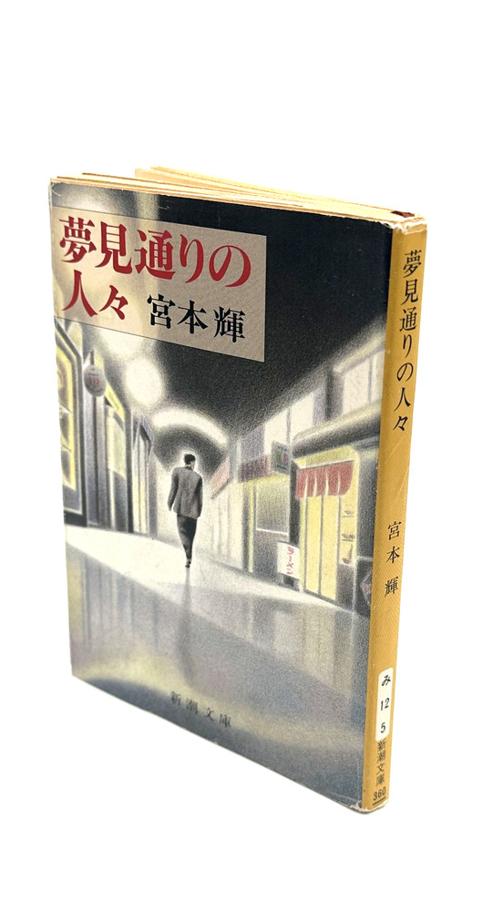 Yumemidōri no Hitobito by Teru Miyamoto Shinchosha Bunkobon 1989 Japan