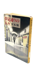 Yumemidōri no Hitobito by Teru Miyamoto Shinchosha Bunkobon 1989 Japan