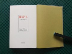 Yukio Mishima Ranryo-o 1971 Shinchosha Box with Obi, Rare Japanese Novel