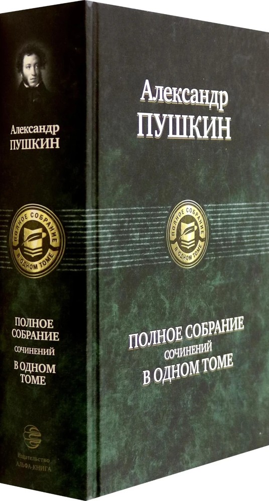 Полное собрание сочинений в одном томе Пушкин Book in Russian