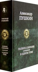 Полное собрание сочинений в одном томе Пушкин Book in Russian