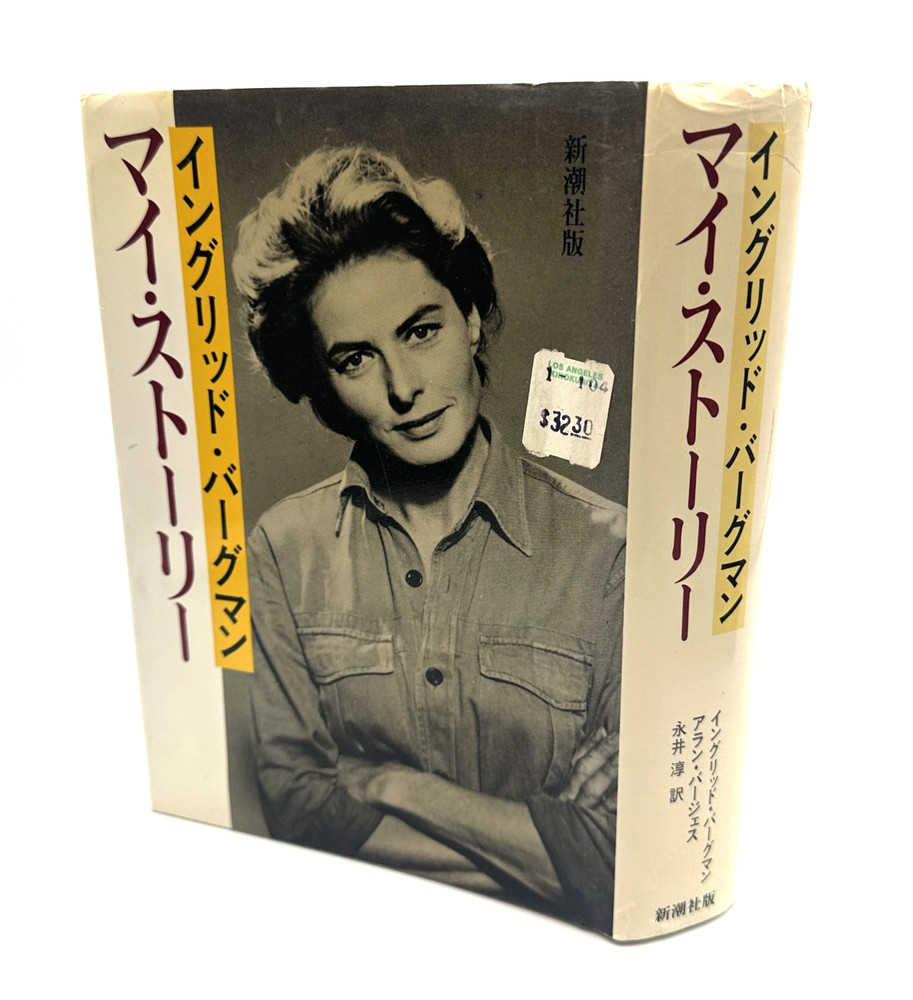 Ingrid Bergman My Story Autobiography Japanese Edition Shinchosha 1982 Hardcover
