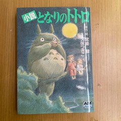Animage Magazine Novel My Neighbor Totoro Bunko