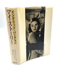 Ingrid Bergman My Story Autobiography Japanese Edition Shinchosha 1982 Hardcover