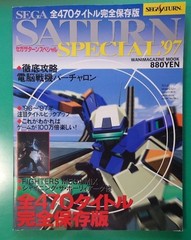 Game magazine SEGA SATURN SPECIAL 97 SEGA SATURN SPECIAL97 Wani Magazine Mook
