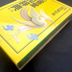 Sanseido Kan-Japanese Dictionary 3rd Edition Vintage, Used, 652 pages