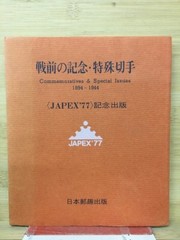 JAPEX 77 Japanese Stamp Book Manchukuo 10th Anniversary and etc