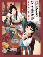 The Apothecary Diaries Maomao Official Recipe Book Japanese Edition Anime New