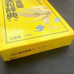 Sanseido Kan-Japanese Dictionary 3rd Edition Vintage, Used, 652 pages