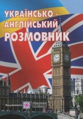 Book In Ukrainian Українсько-англійський розмовник Author not specified