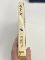 Meng Jiangnu Study Sawako Ariyoshi Japanese Literature Book Shinchosha