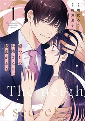 癒やしのお隣さんには秘密がある 1 (Only Lips comicsめちゃコミックオリジナル) (Paperback) (UK IMPORT)