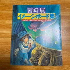Hayao Miyazaki Image Board Collection, First Edition, “Princess Mononoke” g365