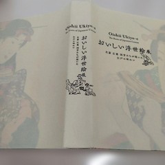 Delicious Ukiyo-e Exhibition 2020 318P HC ⚠️Paraffin 2mm tear