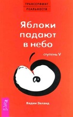 Transerfing realnosti. Stupen V: Yabloki padayut v nebo by Zeland Vadim Book The