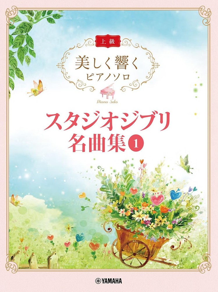 (JAPAN) score Beautifully resounding. Piano Solo (Advanced) Studio Ghibli 1
