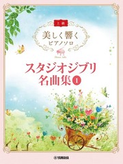 (JAPAN) score Beautifully resounding. Piano Solo (Advanced) Studio Ghibli 1