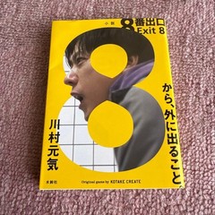 Novel: Exit 8 by Genki Kawamura