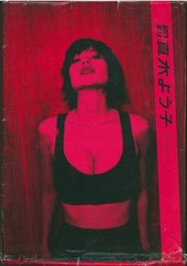 Yoko Maki Photo Book by Lily Franky, Shinchosha, 2008
