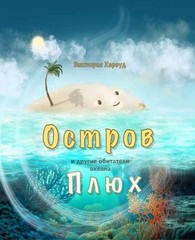 /The Isle called Ploof: Russian version by Viktoriia Harwood (Russian) Paperback