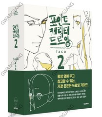 Point Character Drawing 2 Taco Korean Manga Anatomy Book English Sub Kpop Epic