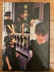 Shogokan Kishin Shinoyama Photo Book 1997 First Edition Japan