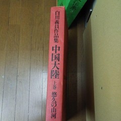 Large Mainland China Shirakawa’s Collection of Works