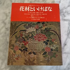 Flower materials and ikebana (Shinchosha) Paperback