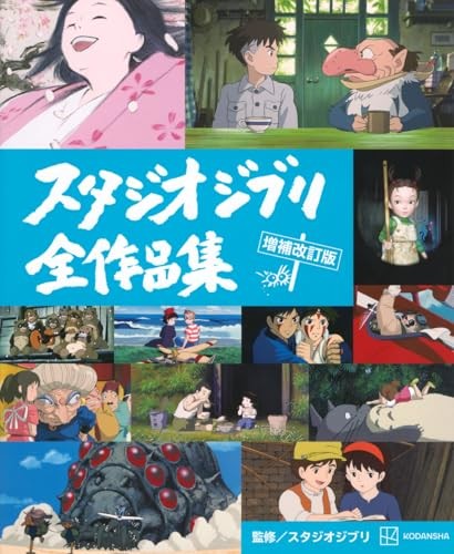 All Studio Ghibli Complete Works Revised Edition Reference Book Japan
