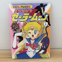 Sailor Moon TV Picture Book Vol 1 Kodansha Japanese Anime Manga Vintage 1992