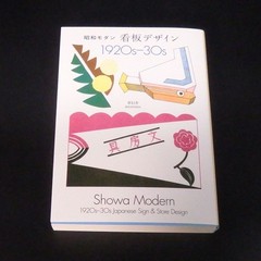 Showa Modern 1920s-30s Japanese Sign＆Store Design-Advertising Design Book Set