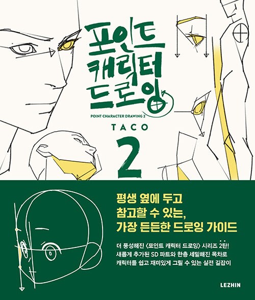 Korean Book [Point Character Drawing 2] 포인트 캐릭터 드로잉 2 (BOOK1682)