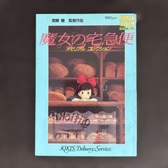Kiki’s Delivery Service Memorial Collection
