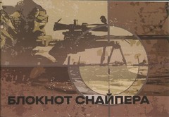 Book In Ukrainian Блокнот снайпера Author not specified Notepad Sniper