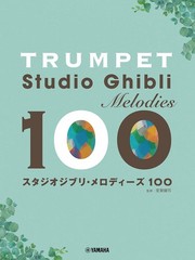 (JAPAN) Music Tp. Trumpet – Studio Ghibli Melodies 100 Revised Edition
