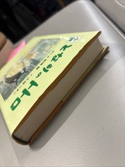 My Neighbor Totoro by Tsugiko Kubo (1st Illustrated Japanese Printing, 2021)
