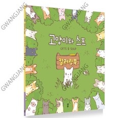 Cats and Soup Coloring Book 56 Pages 9Ⅹ9″ Paper Good Quality Korea Game Kpop Fun