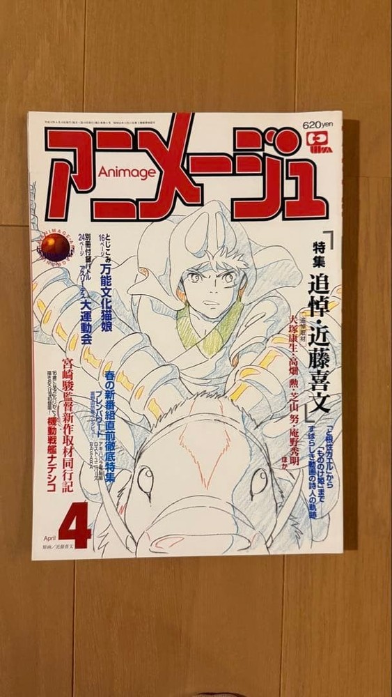 Animage Magazine April 1998 iue vol238 PrinceMononoke Memorial Yohifumi Kondo