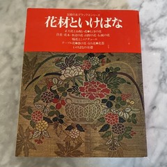 Flower materials and ikebana (Shinchosha) Paperback