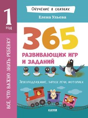 Обучение в сказках. Всё, что важно знать ребёнку. 1 год RUS