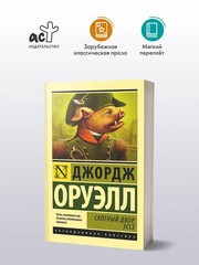 Скотный Двор. Эссе