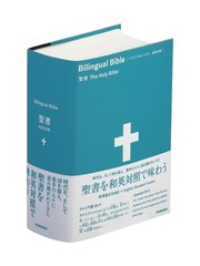 Bilingual Bible Japanese-English Comparison Bible ESV / JSS 2024 Edition NEW