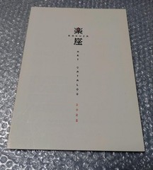 Rakuza ART Catalog 2022 Miyazaki Ghibli Gundam Tezuka From Japan