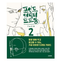 Point Character Drawing 2 by TACO K-Book Manga Art Guide Korean English LEZHIN