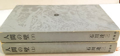 Human Wall by Tatsuzo Ishikawa, 1973 Shinchosha Edition Complete in 2 Volumes