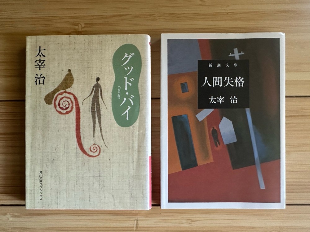 OSAMU DAZAI Good-Bye & No Longer Human (Japanese Paperback): 太宰治 グッド. バイ & 人間失格